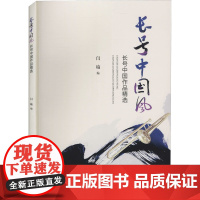 长号中国风 长号中国作品精选 闫瑜 编 音乐(新)艺术 正版图书籍 暨南大学出版社