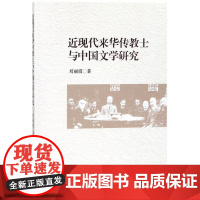 近现代来华传教士与中国文学研究 刘丽霞 著作 文学其它文学 正版图书籍 中国社会科学出版社