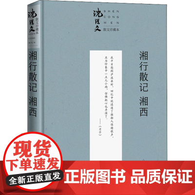 湘行散记 湘西 珍藏本 沈从文 著 自由组合套装文学 正版图书籍 人民文学出版社