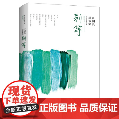 别等(汪国真精选集)/世纪文学经典 汪国真 著 中国古代随笔文学 正版图书籍 北京燕山出版社