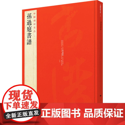 孙过庭书谱 上海书画出版社 编 书法/篆刻/字帖书籍艺术 正版图书籍 上海书画出版社