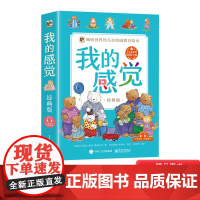 全8册平装我的感觉经典版中英双语孩子经常发生的八种情绪比如害怕难过嫉妒想念担心等培养管理情绪的良好习性电子工业出版社正版