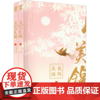 良陈美锦(全2册) 沉香灰烬 著 青春/都市/言情/轻小说文学 正版图书籍 江苏凤凰文艺出版社