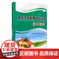 果菜茶有机肥替代化肥技术模式 9787109262317 全国农业技术推广服务中心 提高农业综合效益书籍 化肥用量 中国