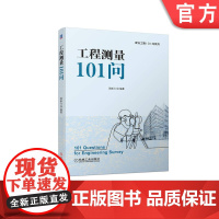 正版 工程测量101问 周新力 坐标系 路桥施工 房屋建筑 变形观测 技术设备 基准面 投影 标准方向线 三维空间位