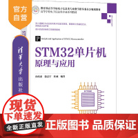 [正版新书] STM32单片机原理与应用 向培素 清华大学出版社 电子信息类单片微型计算机