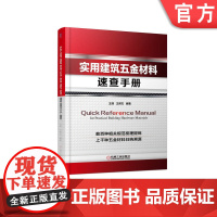 正版 实用建筑五金材料速查手册 王嵘 王邦杰 钢铁 有色金属 门窗配件 管材管件 消防设备 采暖器材 空调 厨房用品