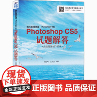 图形图像处理(Photoshop平台)Photoshop CS5试题解答(高级图像制作员级) 肖松岭,豆玉杰 编 自由组