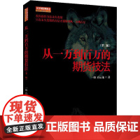 从一万到百万的期货技法(第2版) 一阳,白云龙 著 金融经管、励志 正版图书籍 地震出版社