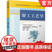 正版 钳工工艺学 逯平 中等职业教育教材 9787111243175 机械工业出版社店