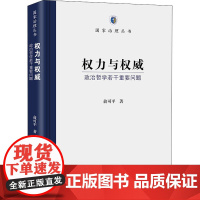 权力与权威 政治哲学若干重要问题