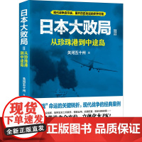 日本大败局 2 从珍珠港到中途岛