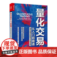 量化交易从入门到精通 如何构建你的算法交易系统 (加)欧内斯特·陈 著 姜军略 译 金融投资经管、励志 正版图书籍