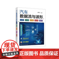 汽车数据流与波形(分析识别诊断维修案例全彩图解) 余飞 主编 著 自由组合套装专业科技 正版图书籍 化学工业出版社