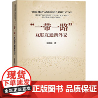 &quot;一带一路&quot; 互联互通新外交 赵明昊 著 信息与传播理论经管、励志 正版图书籍 商务印书馆