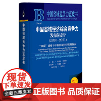 中国省域竞争力蓝皮书:中国省域经济综合竞争力发展报告(2020~2021)“双碳”战略下中国区域经济发展探索