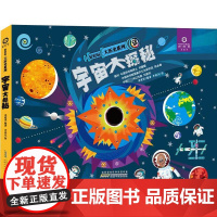 好好玩·大历史系列 宇宙大探秘 袁建国 编 李晓庆 绘 科普百科少儿 正版图书籍 安徽少年儿童出版社