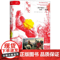 发明历史 《高卢战记》中的史实与欺骗 (德)马库斯·绍尔 著 翁庆园 译 欧洲史社科 正版图书籍 社会科学文献出版社