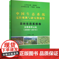 中国生态系统定位观测与研究数据集 森林生态系统卷 云南哀牢山站(2008-2015) 陈宜瑜,范泽鑫 编 畜牧/养殖专业