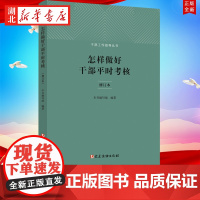 2022新书 怎样做好干部平时考核(修订本) 干部工作指导丛书 干部考核工作 党建读物出版社 9787509914243