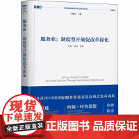 服务业:制度型开放促改革深化 王微 等 著 经济理论经管、励志 正版图书籍 中国发展出版社