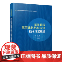 深圳超限高层建筑结构设计技术成果选编