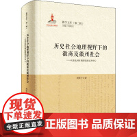 历史社会地理视野下的徽商及徽州社会——以清民国时期的绩溪县为中心 周炫宇 著 周晓光 编 各部门经济社科 正版图书籍