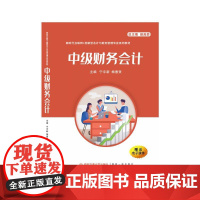 中级财务会计 宁宇新,杨惠贤 编 中级会计职称考试经管、励志 正版图书籍 西安电子科技大学出版社