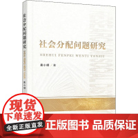 社会分配问题研究 易小明 著 社会学经管、励志 正版图书籍 人民出版社