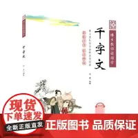 千字文(彩绘注音语音伴读)/博士教你读国学