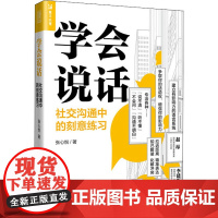 学会说话 社交沟通中的刻意练习 张心悦 著 人际沟通经管、励志 正版图书籍 人民邮电出版社