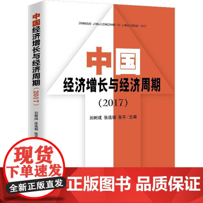 中国经济增长与经济周期(2017) 刘树成,张连城,张平 编 中国经济/中国经济史经管、励志 正版图书籍 中国经济出版社