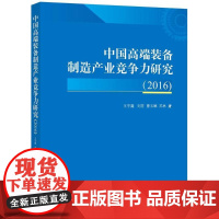 中国高端装备制造产业竞争力研究.2016 王宇露 等 著 金融投资经管、励志 正版图书籍 知识产权出版社