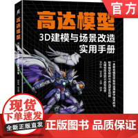 正版 高达模型3D建模与场景改造实用手册 谯陟航 张昊健 王瑞 一本教会模型师如何运用数字技术的书 高达模型 机械工