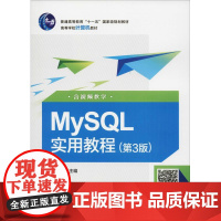 MySQL实用教程 含视频教学(第3版) 郑阿奇 著 郑阿奇 编 中学教材大中专 正版图书籍 电子工业出版社