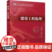 建设工程监理/面向可持续发展的土建类工程教育丛书 主编 廖奇云 李兴苏 著 大学教材大中专 正版图书籍 机械工业出版社