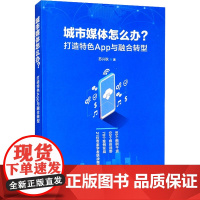 城市媒体怎么办? 打造特色APP与融合转型 苏兴秋 著 传媒出版经管、励志 正版图书籍 南方日报出版社