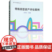 特殊类型资产评估案例 余炳文 著 经济理论经管、励志 正版图书籍 经济管理出版社