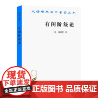 有闲阶级论/汉译世界学术名著丛书 (美)凡勃伦 著 蔡受百 译 统计 审计经管、励志 正版图书籍 商务印书馆