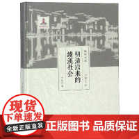 明清以来的绩溪社会 卞利 著 史学理论社科 正版图书籍 安徽大学出版社