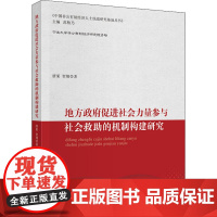 地方政府促进社会力量参与社会救助的机制构建研究