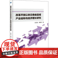 改革开放以来云南省县域产业结构与经济增长研究 张无畏,李绍荣 著 各部门经济经管、励志 正版图书籍 人民出版社