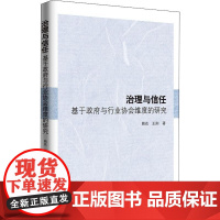 治理与信任 基于政府与行业协会维度的研究 熊花,王刚 著 金融投资经管、励志 正版图书籍 知识产权出版社