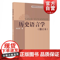 历史语言学修订版 吴安其著历史语言学优选参考书高等院校文科21世纪新教材上海教育出版社语言文字