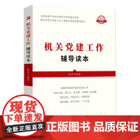 机关党建工作辅导读本 2021修订版