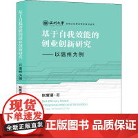 基于自我效能的创业创新研究——以温州为例 阮爱清 著 社会学经管、励志 正版图书籍 经济日报出版社