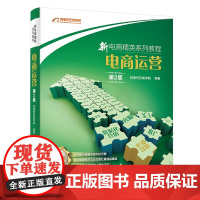 电商运营(第2版) 阿里巴巴商学院 著 电子商务经管、励志 正版图书籍 电子工业出版社