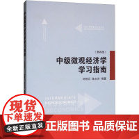 中级微观经济学学习指南(第4版) 钟根元,陈志洪 编 经济理论经管、励志 正版图书籍 上海交通大学出版社