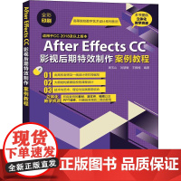 After Effects CC影视后期特效制作案例教程 周玉山,刘慧敏,王雅楠 编 图形图像/多媒体(新)大中专 正版