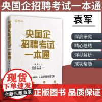 央国企招聘考试一本通 袁军 百家央企国企招聘考试核心流程 解析企笔试面试高频真题 正版图书籍 中国人民大学出版社